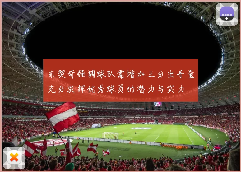 东契奇强调球队需增加三分出手量充分发挥优秀球员的潜力与实力
