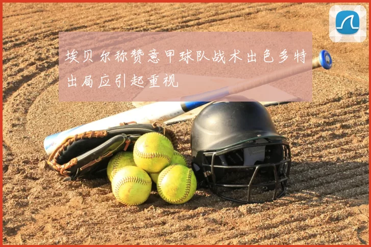 埃贝尔称赞意甲球队战术出色多特出局应引起重视