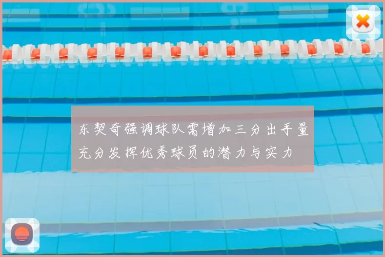 东契奇强调球队需增加三分出手量充分发挥优秀球员的潜力与实力
