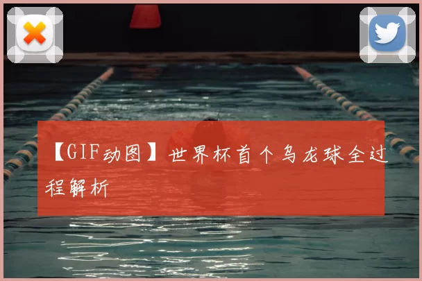 【GIF动图】世界杯首个乌龙球全过程解析