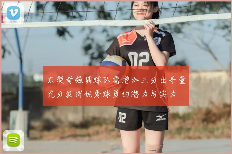 东契奇强调球队需增加三分出手量充分发挥优秀球员的潜力与实力