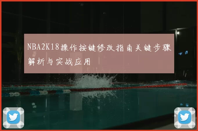 NBA2K18操作按键修改指南关键步骤解析与实战应用