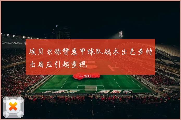 埃贝尔称赞意甲球队战术出色多特出局应引起重视