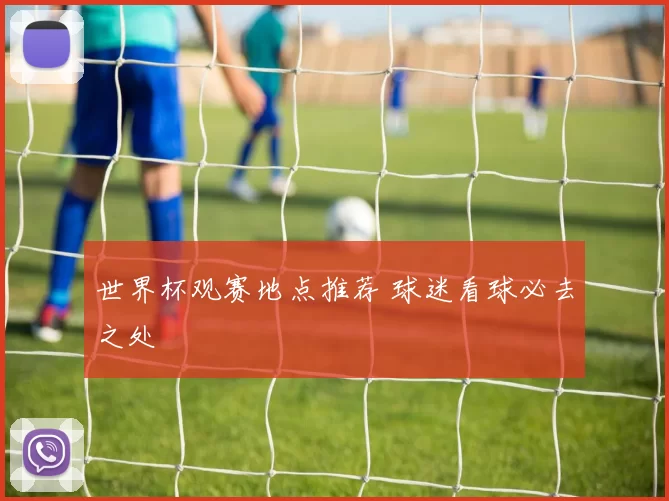 世界杯观赛地点推荐 球迷看球必去之处