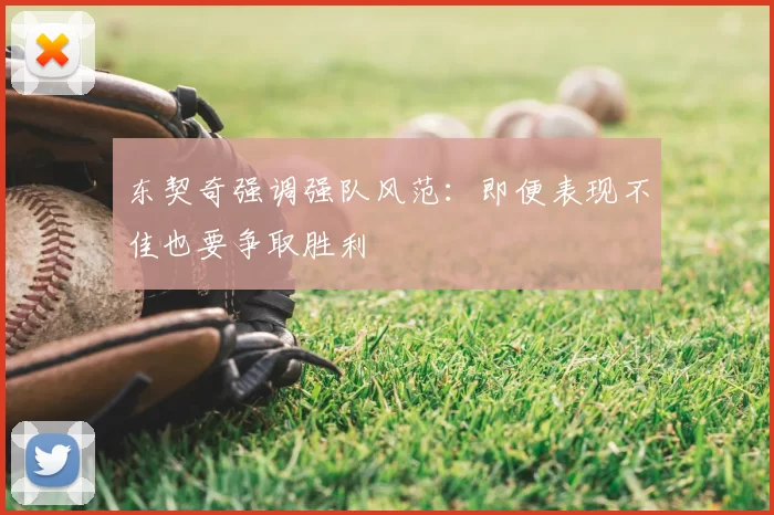 东契奇强调强队风范：即便表现不佳也要争取胜利