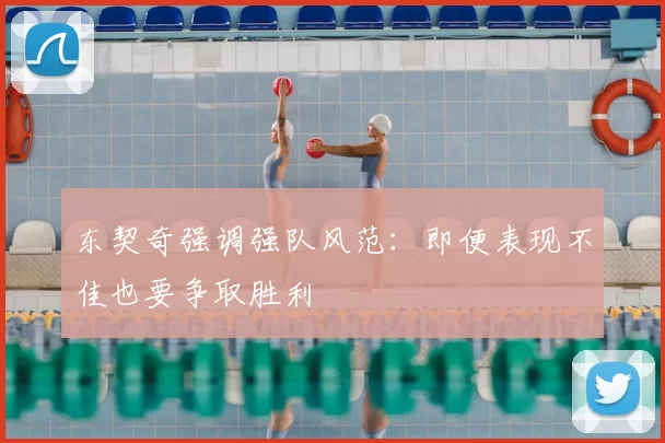 东契奇强调强队风范:即便表现不佳也要争取胜利