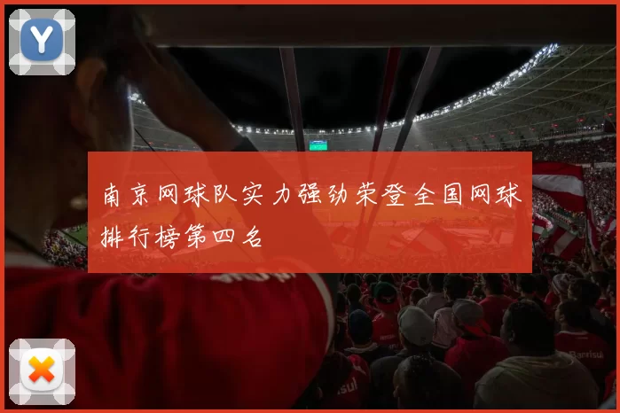南京网球队实力强劲荣登全国网球排行榜第四名