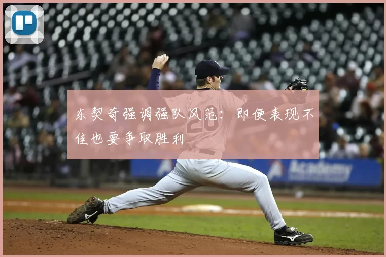 东契奇强调强队风范:即便表现不佳也要争取胜利
