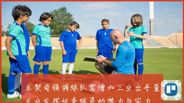 东契奇强调球队需增加三分出手量充分发挥优秀球员的潜力与实力