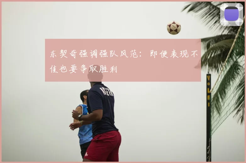 东契奇强调强队风范:即便表现不佳也要争取胜利