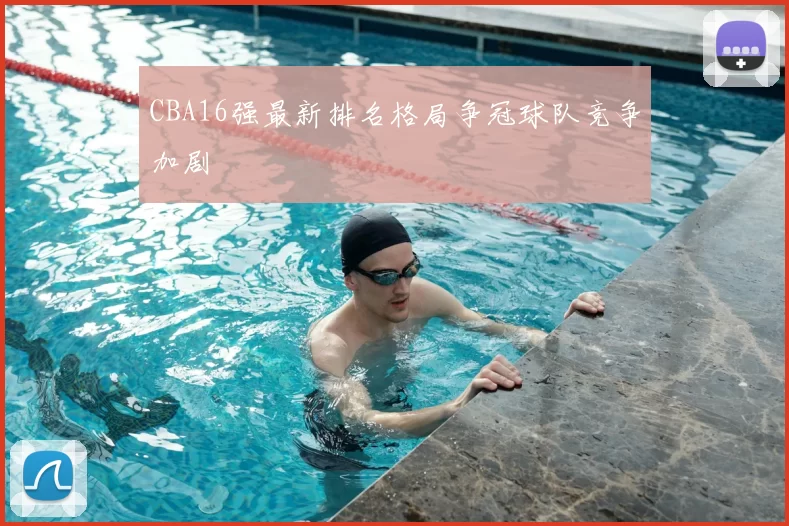 CBA16强最新排名格局争冠球队竞争加剧