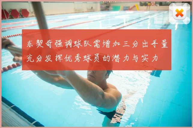 东契奇强调球队需增加三分出手量充分发挥优秀球员的潜力与实力