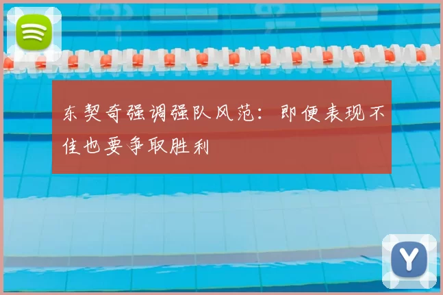 东契奇强调强队风范:即便表现不佳也要争取胜利