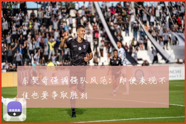 东契奇强调强队风范：即便表现不佳也要争取胜利