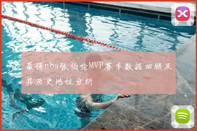 最强nba张伯伦MVP赛季数据回顾及其历史地位分析