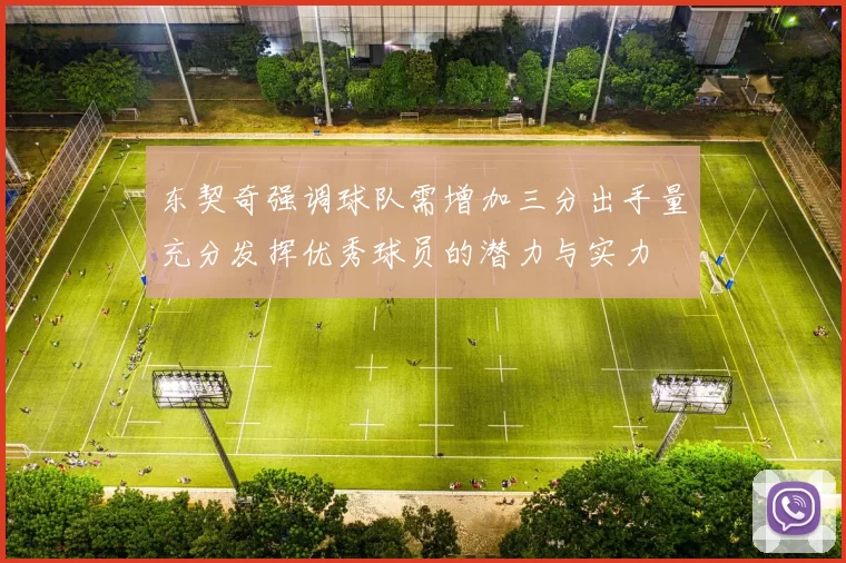 东契奇强调球队需增加三分出手量充分发挥优秀球员的潜力与实力