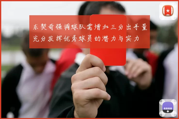 东契奇强调球队需增加三分出手量充分发挥优秀球员的潜力与实力