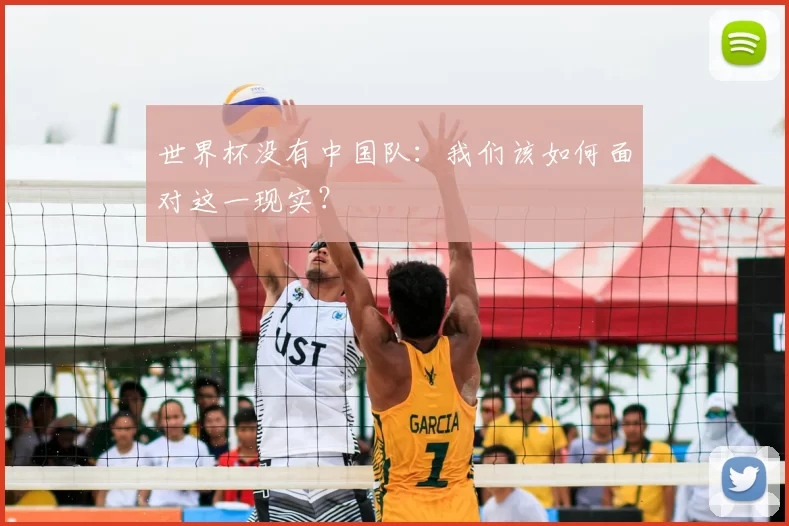 世界杯没有中国队：我们该如何面对这一现实？