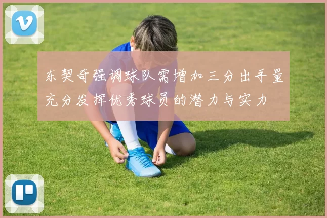 东契奇强调球队需增加三分出手量充分发挥优秀球员的潜力与实力