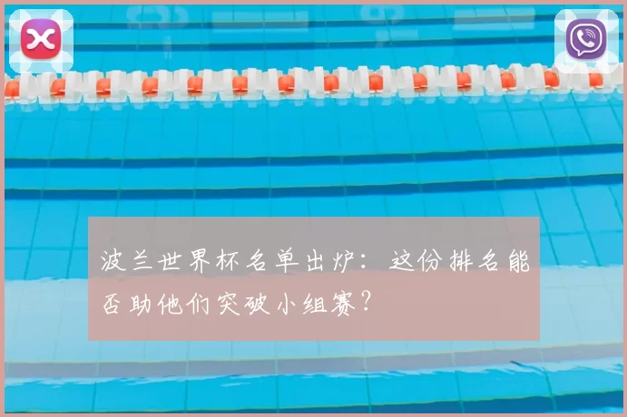 波兰世界杯名单出炉：这份排名能否助他们突破小组赛？