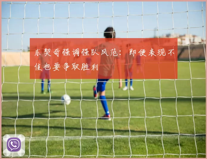 东契奇强调强队风范:即便表现不佳也要争取胜利