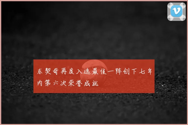东契奇再度入选最佳一阵创下七年内第六次荣誉成就