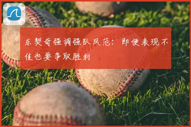 东契奇强调强队风范：即便表现不佳也要争取胜利