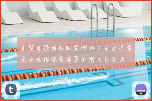 东契奇强调球队需增加三分出手量充分发挥优秀球员的潜力与实力