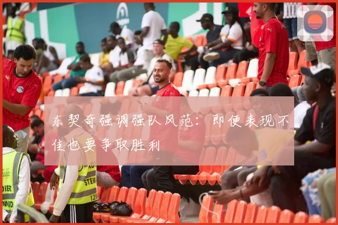 东契奇强调强队风范:即便表现不佳也要争取胜利