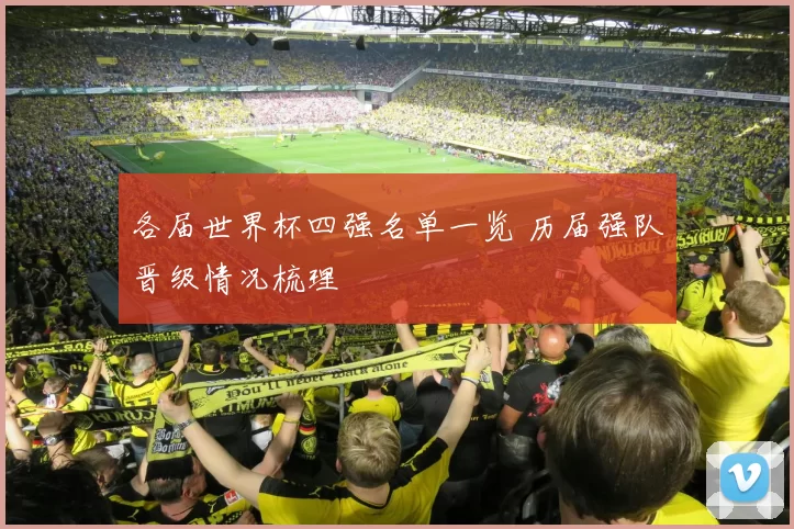 各届世界杯四强名单一览 历届强队晋级情况梳理