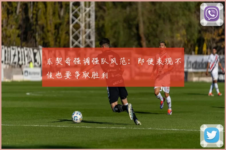 东契奇强调强队风范：即便表现不佳也要争取胜利
