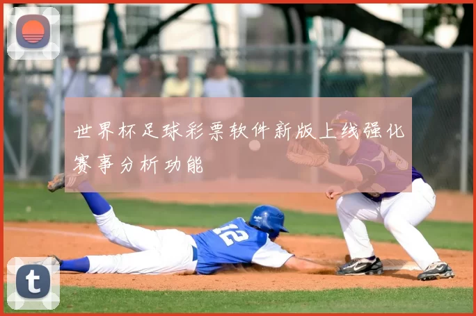世界杯足球彩票软件新版上线强化赛事分析功能