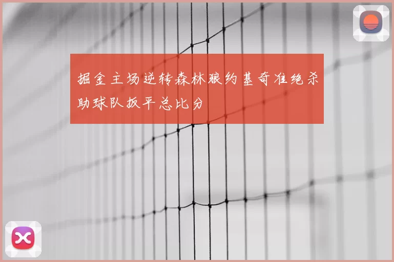 掘金主场逆转森林狼约基奇准绝杀助球队扳平总比分