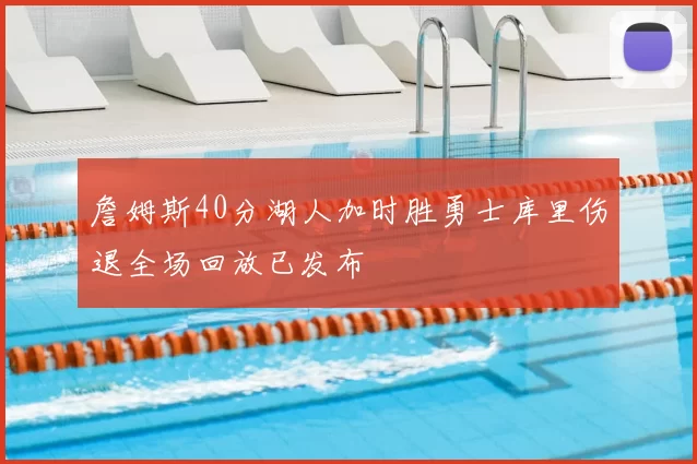 詹姆斯40分湖人加时胜勇士库里伤退全场回放已发布