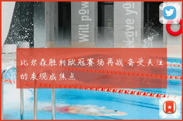 比尔森胜利欧冠赛场再战 备受关注的表现成焦点