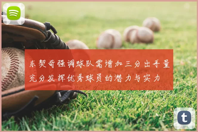 东契奇强调球队需增加三分出手量充分发挥优秀球员的潜力与实力