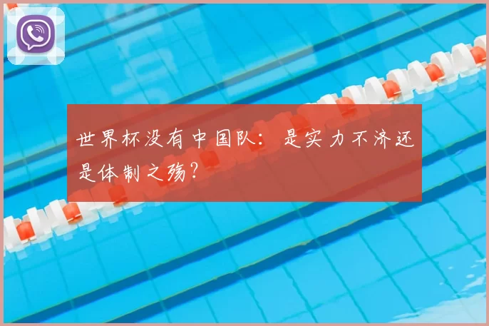 世界杯没有中国队：是实力不济还是体制之殇？