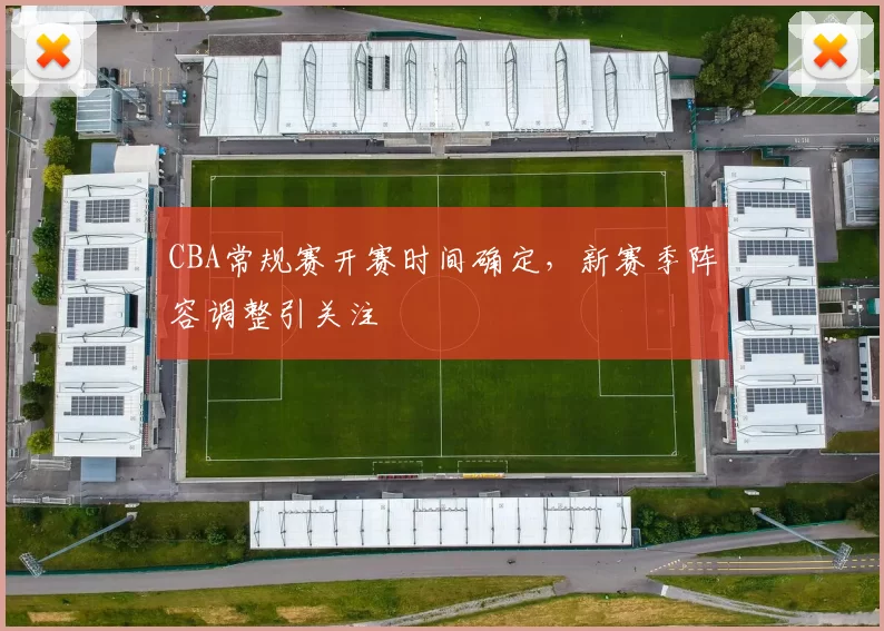 CBA常规赛开赛时间确定,新赛季阵容调整引关注