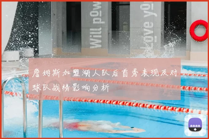 詹姆斯加盟湖人队后首秀表现及对球队战绩影响分析