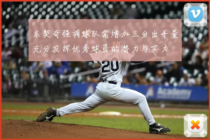 东契奇强调球队需增加三分出手量充分发挥优秀球员的潜力与实力