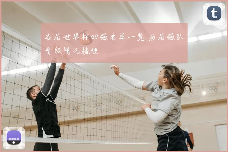 各届世界杯四强名单一览 历届强队晋级情况梳理
