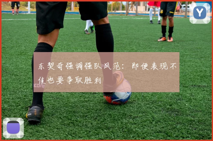 东契奇强调强队风范：即便表现不佳也要争取胜利