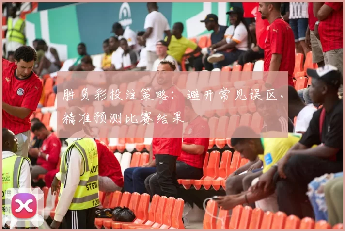 胜负彩投注策略：避开常见误区，精准预测比赛结果