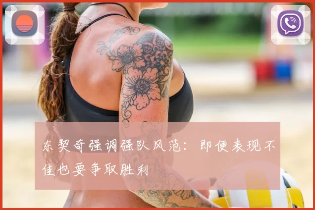 东契奇强调强队风范:即便表现不佳也要争取胜利