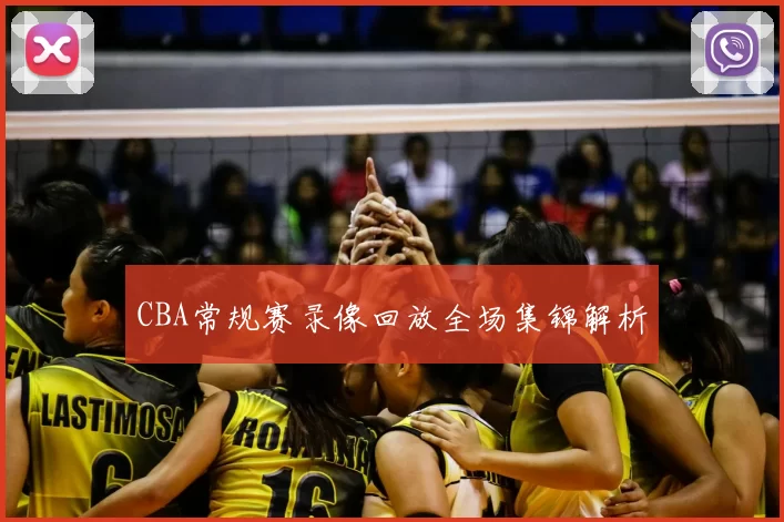 CBA常规赛录像回放全场集锦解析