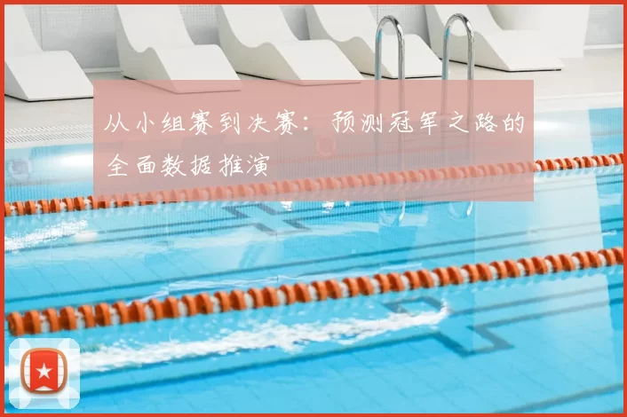 从小组赛到决赛:预测冠军之路的全面数据推演