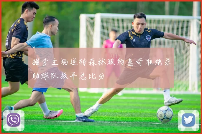 掘金主场逆转森林狼约基奇准绝杀助球队扳平总比分