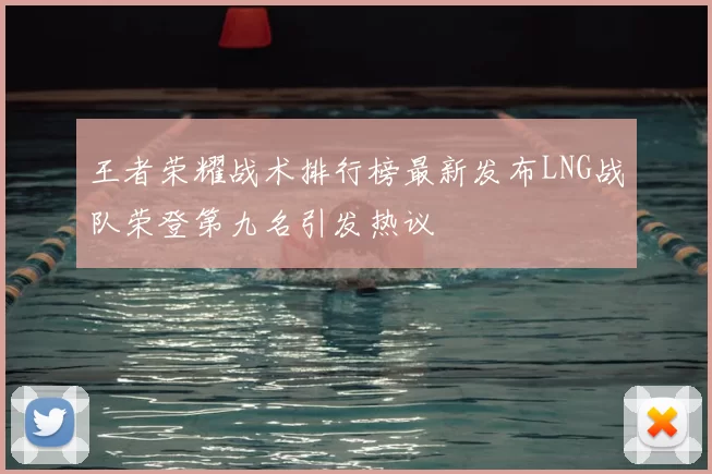 王者荣耀战术排行榜最新发布LNG战队荣登第九名引发热议