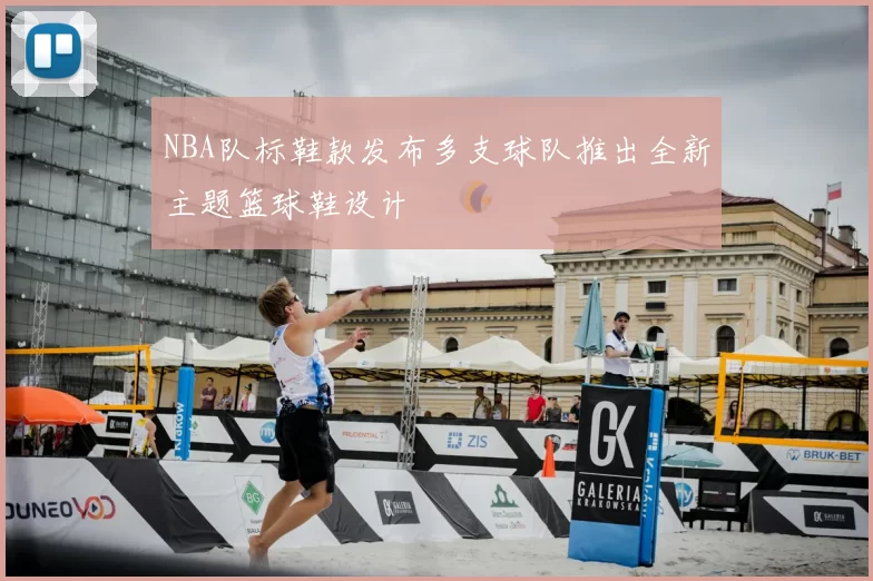 NBA队标鞋款发布多支球队推出全新主题篮球鞋设计