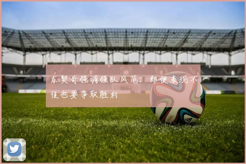 东契奇强调强队风范:即便表现不佳也要争取胜利